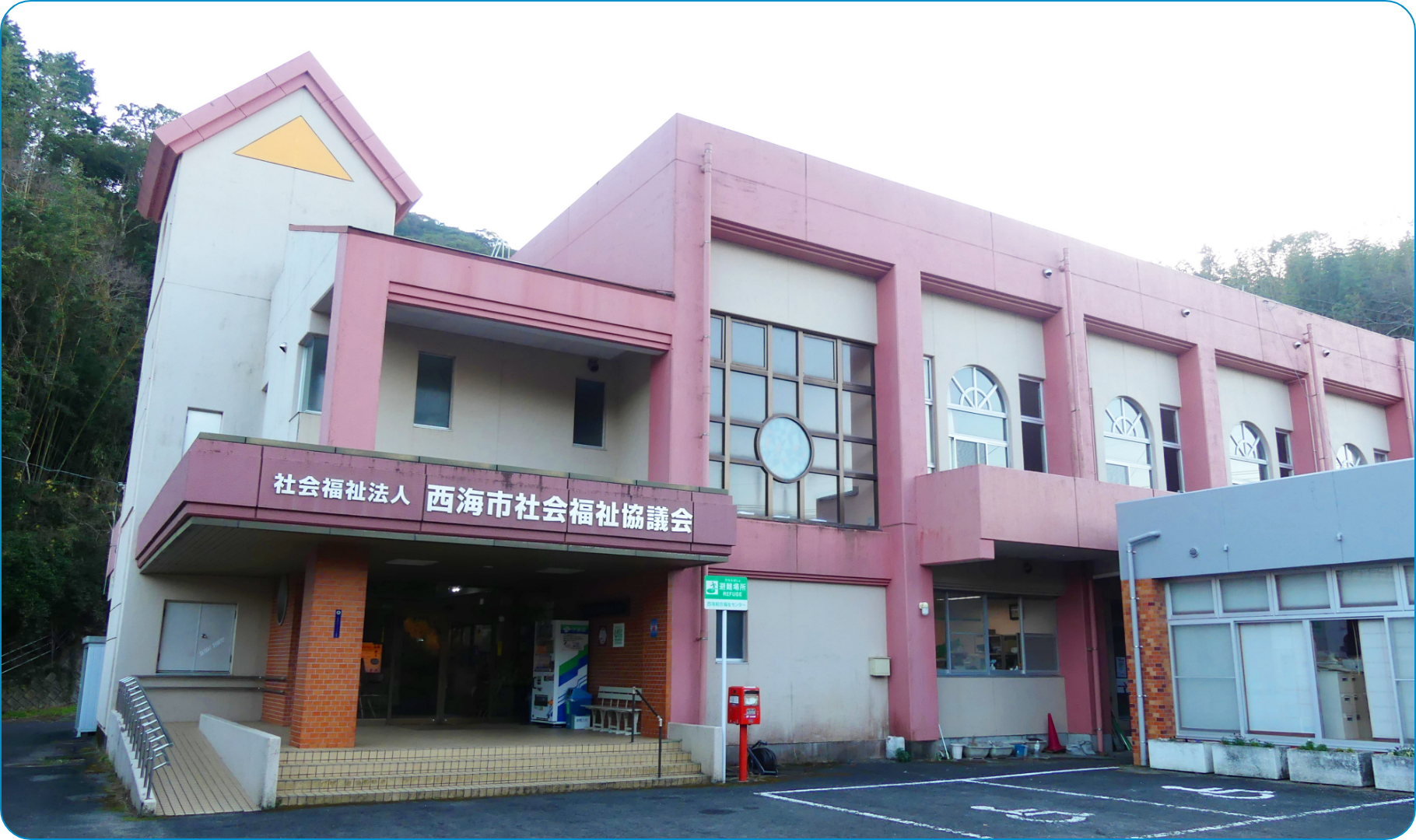 社会福祉法人　西海市社会福祉協議会 写真 1