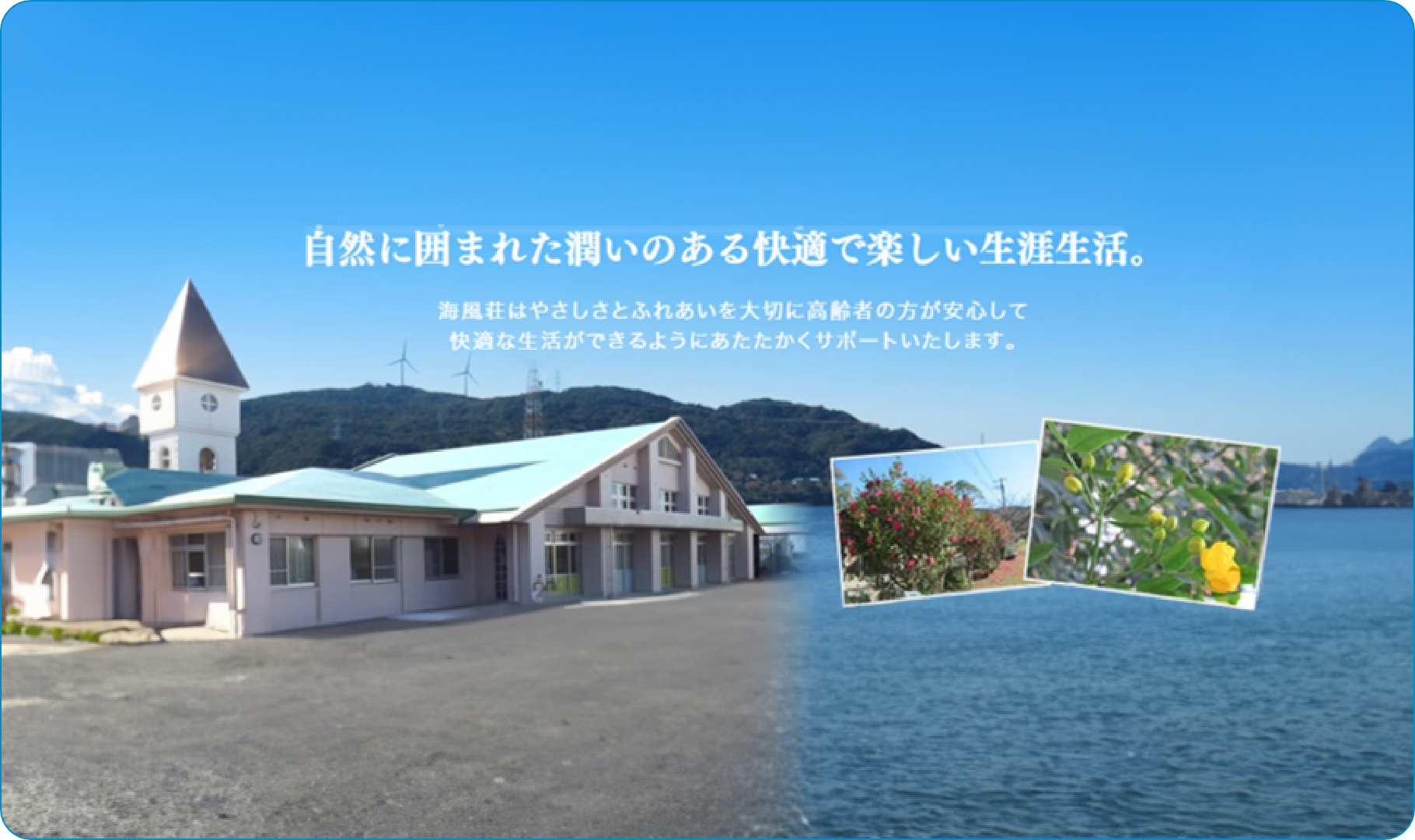 特別養護老人ホーム　海風荘 写真 1