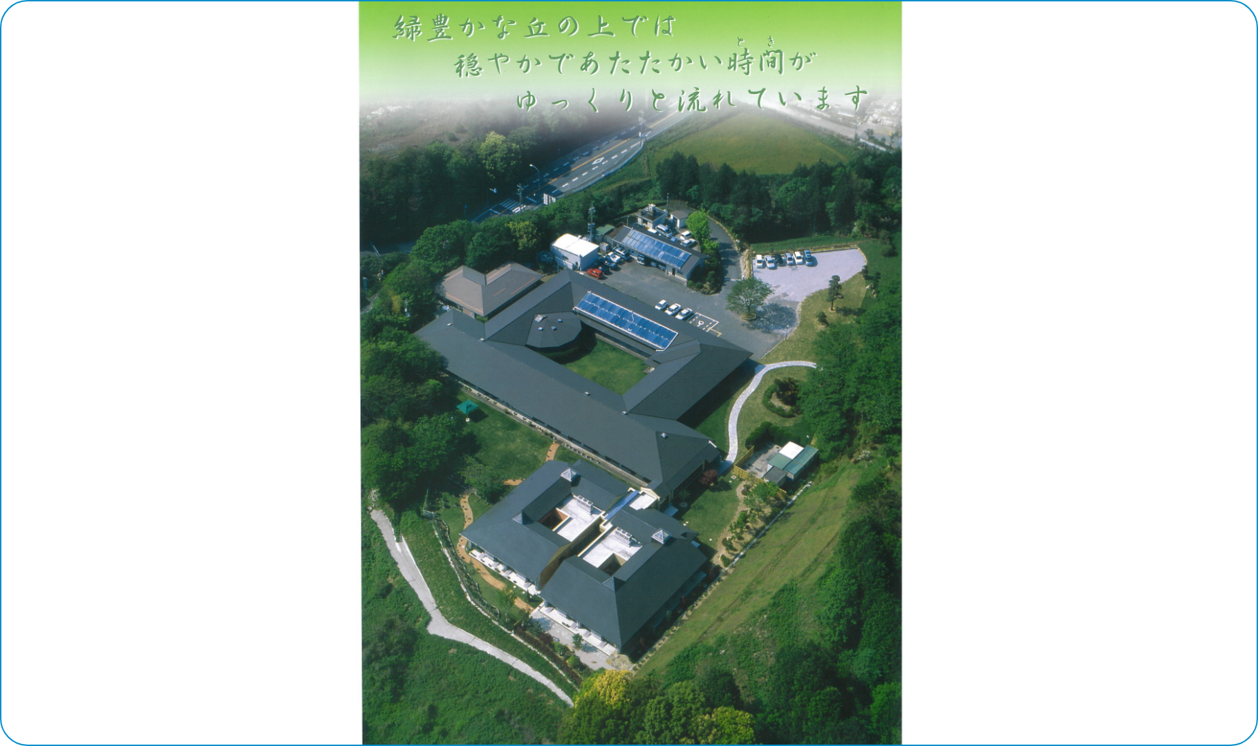 原爆被爆者特別養護ホームかめだけ 写真 1