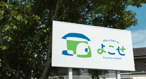グループホーム よこせ 外観
