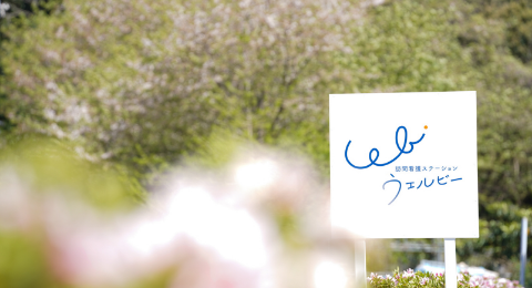 訪問看護ステーションウェルビー