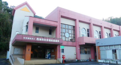 社会福祉法人 西海市社会福祉協議会