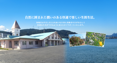 特別養護老人ホーム海風荘